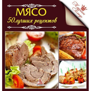 Мясо 50 лучших рецептов Мясо 50 лучших рецептов