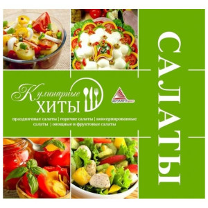 Салаты Салаты