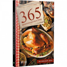 365 рецептов вкусных блюд на каждый день