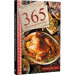 365 рецептов вкусных блюд на каждый день