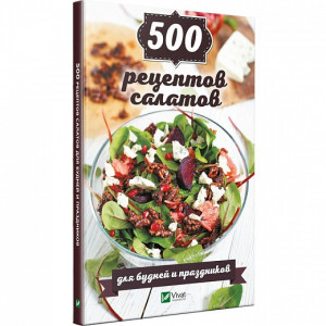 500 рецептов салатов для будней и праздников