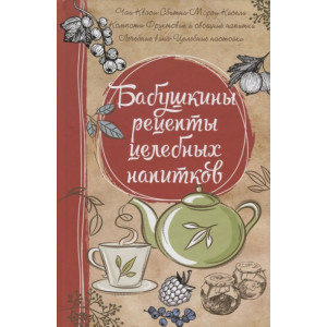 Бабушкины рецепты целебных напитков Бабушкины рецепты целебных напитков