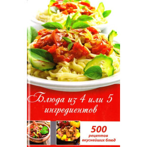 Блюда из 4 или 5 ингредиентов