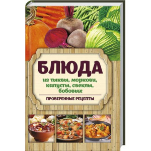 Блюда из тыквы моркови капусты свеклы бобовых Блюда из тыквы моркови капусты свеклы бобовых