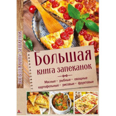 Большая книга запеканок