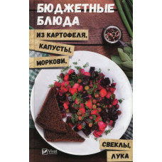 Бюджетные блюда из картофеля, капусты, моркови, свеклы, лука