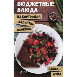 Бюджетные блюда из картофеля, капусты, моркови, свеклы, лука