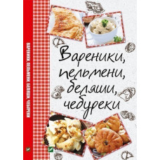 Вареники пельмени беляши чебуреки