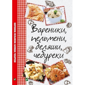 Вареники пельмени беляши чебуреки