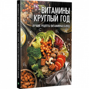 Витамины круглый год, Лучшие рецепты витаминных блюд