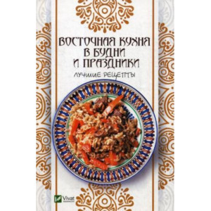 Восточная кухня в будни и праздники Лучшие рецепты