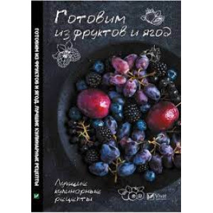 Готовим из фруктов и ягод. Лучшие кулинарные рецепты