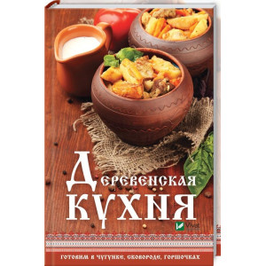 Деревенская кухня готовим в чугунке сковороде горшочках