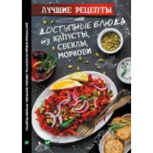 Доступные блюда из капусты свеклы моркови. Лучшие рецепты