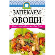 Запекаем овощи Полезные блюда на каждый день