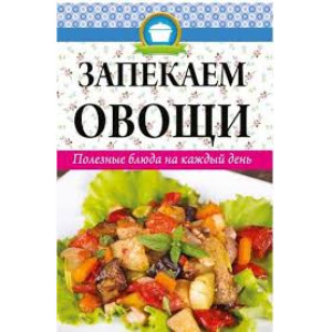 Запекаем овощи Полезные блюда на каждый день