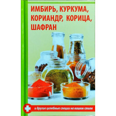 Имбирь куркума кориандр корица шафран и другие целебные специи на вашем столе