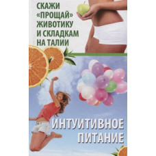 Интуитивное питание Скажи прощай животику и складкам на талии