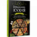 Итальянская кухня Паста ризотто пицца и другие изысканные блюда