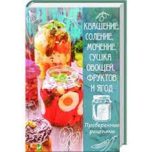 Квашение соление мочение сушка овощей фруктов и ягод Проверенные рецепты