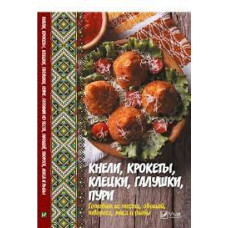 Кнели крокеты клецки галушки пури Готовим из теста овощей творога мяса и рыбы