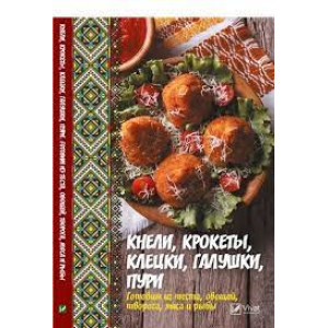 Кнели крокеты клецки галушки пури Готовим из теста овощей творога мяса и рыбы