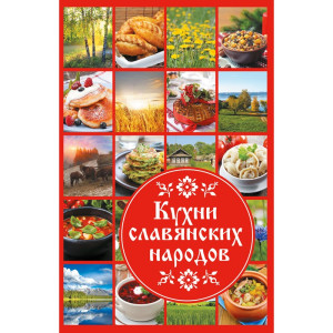 Кухни славянских народов