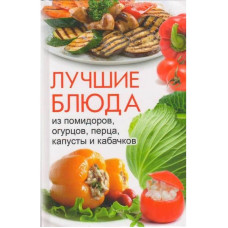 Лучшие блюда из помидоров огурцов перца капусты и кабачков