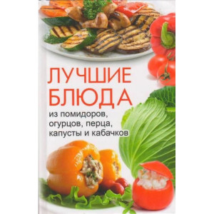 Лучшие блюда из помидоров огурцов перца капусты и кабачков Лучшие блюда из помидоров огурцов перца капусты и кабачков