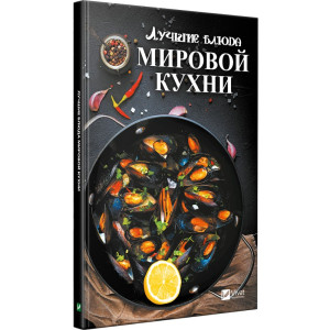Лучшие блюда мировой кухни