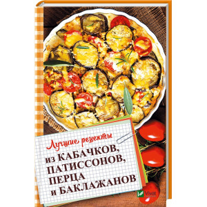 Лучшие рецепты из кабачков патиссонов перца и баклажанов