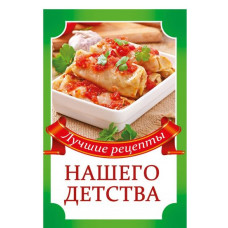 Лучшие рецепты нашего детства