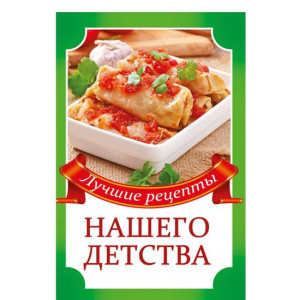 Лучшие рецепты нашего детства Лучшие рецепты нашего детства