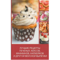 Лучшие рецепты печенья кексов, маффинов капкейков (мяг)