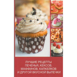 Лучшие рецепты печенья кексов, маффинов капкейков (мяг) Лучшие рецепты печенья кексов, маффинов капкейков (мяг)