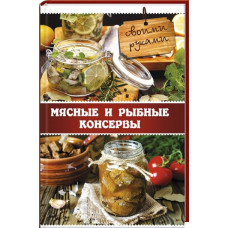 Мясные и рыбные консервы своими руками