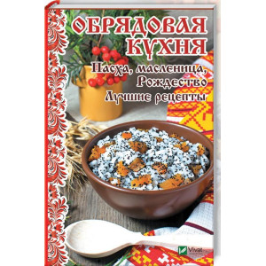 Обрядовая кухня Пасха масленица Рождество Лучшие рецепты