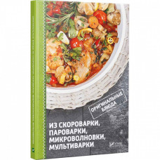 Оригинальные блюда из скороварки пароварки микроволновки мультиварки