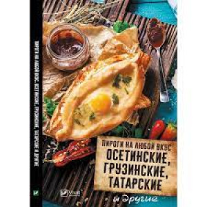 Пироги на любой вкус Осетинские грузинские татарские и другие
