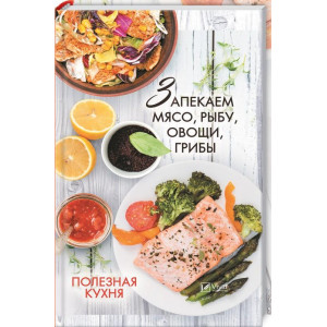 Полезная кухня: запекаем мясо, рыбу, овощи, грибы. Лучшие домашние рецепты