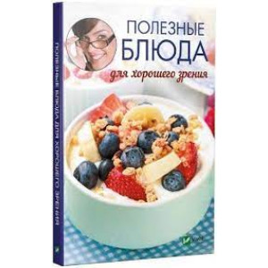 Полезные блюда для хорошего зрения