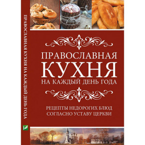 Православная кухня на каждый день года. Рецепты недорогих блюд согласно Уставу Церкви