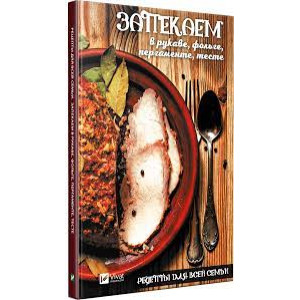 Рецепты для всей семьи Запекаем в рукаве фольге пергаменте тесте