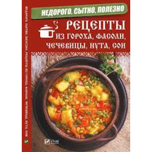 Рецепты из гороха фасоли чечевицы нута сои Недорого Сытно полезно