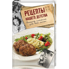 Рецепты нашего детства. Полезное питание для всей семьи