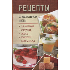 Рецепты с желатином и без Заливное студни желе кисели мармелад
