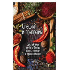 Специи и приправы Сделай вкус любого блюда неповторимым и оригинальным