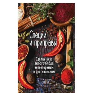 Специи и приправы Сделай вкус любого блюда неповторимым и оригинальным