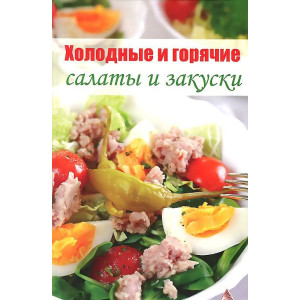 Холодные и горячие салаты и закуски (нов обл) Холодные и горячие салаты и закуски (нов обл)