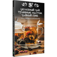 Целебный чай травяные настои чайный гриб для здоровья и долголетия